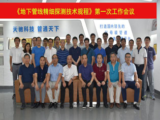 《城市地下管线精细探测技术规程》第一次工作会议在广州召开